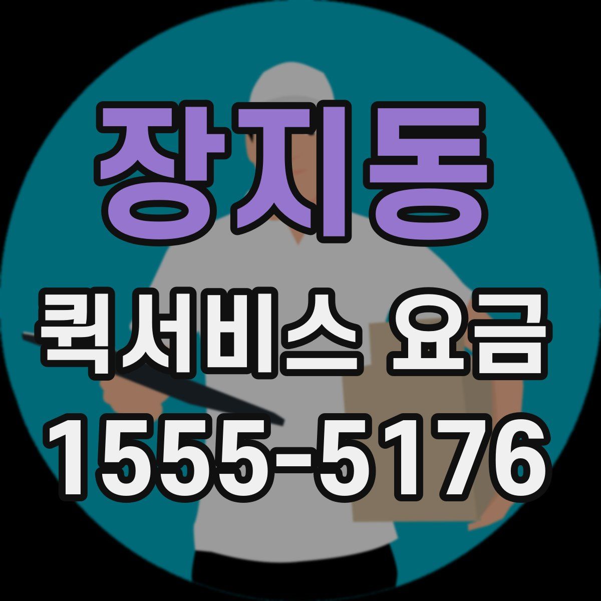 장지동 퀵서비스 요금