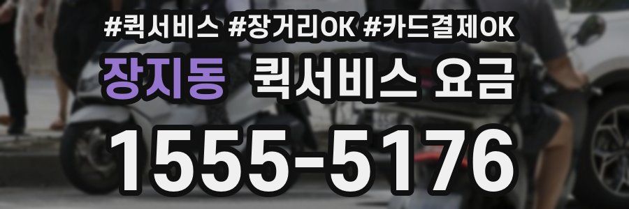 장지동 퀵서비스 요금