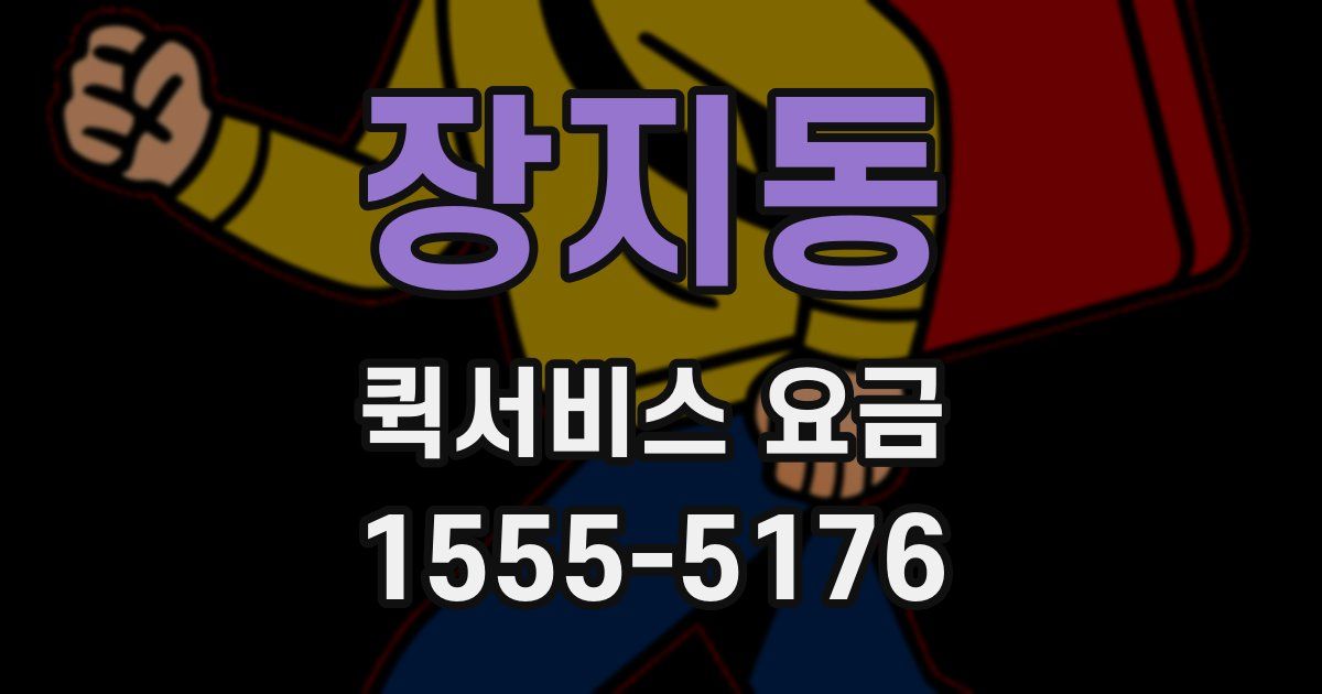 장지동 퀵서비스 요금