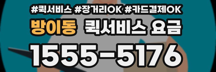 방이동 퀵서비스 요금