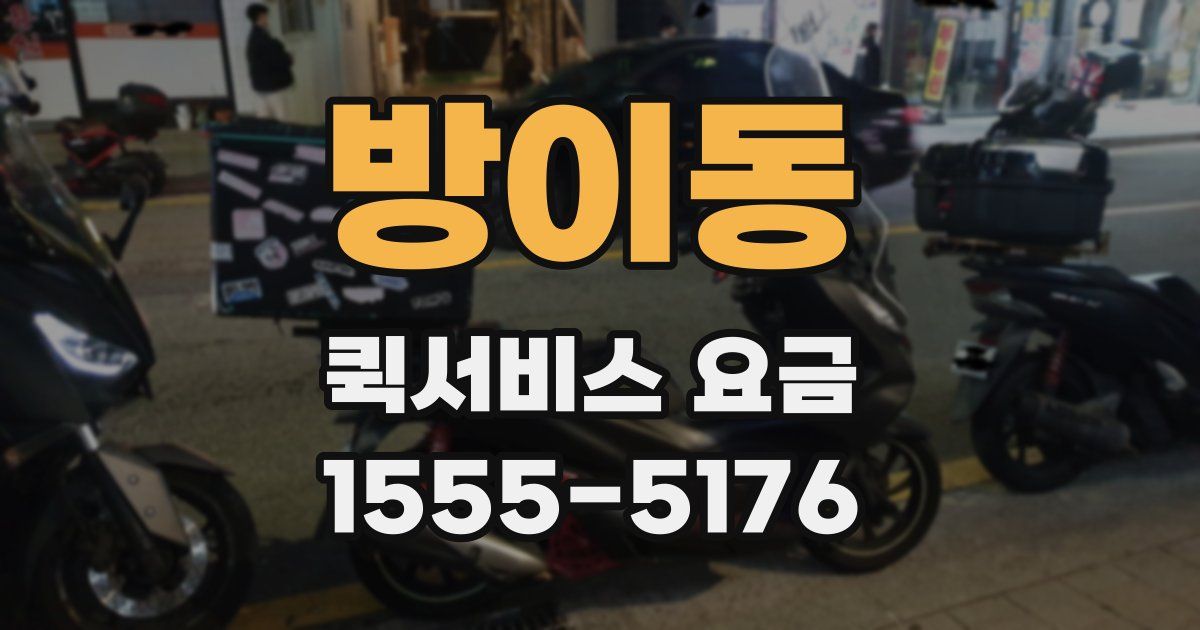 방이동 퀵서비스 요금