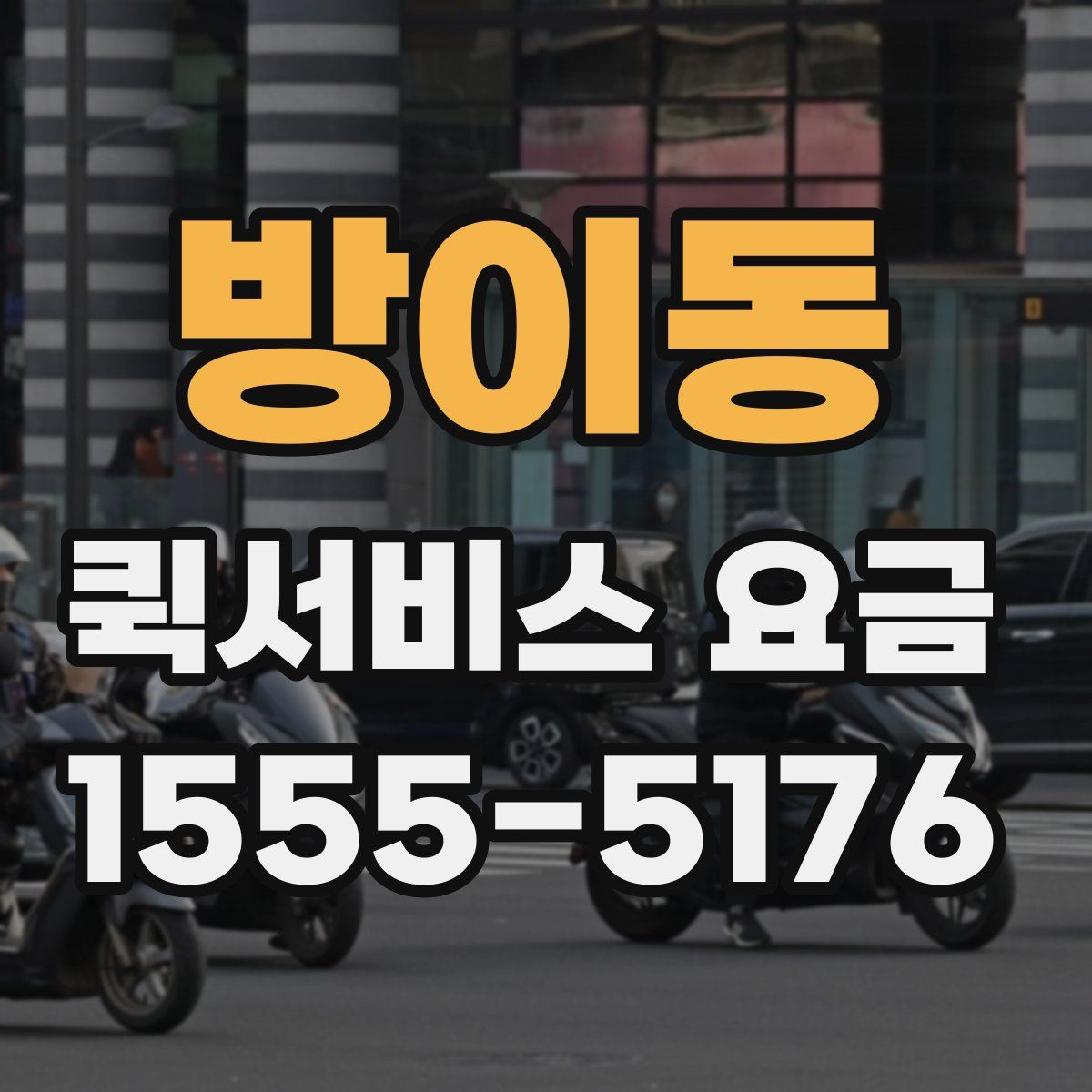 방이동 퀵서비스 요금