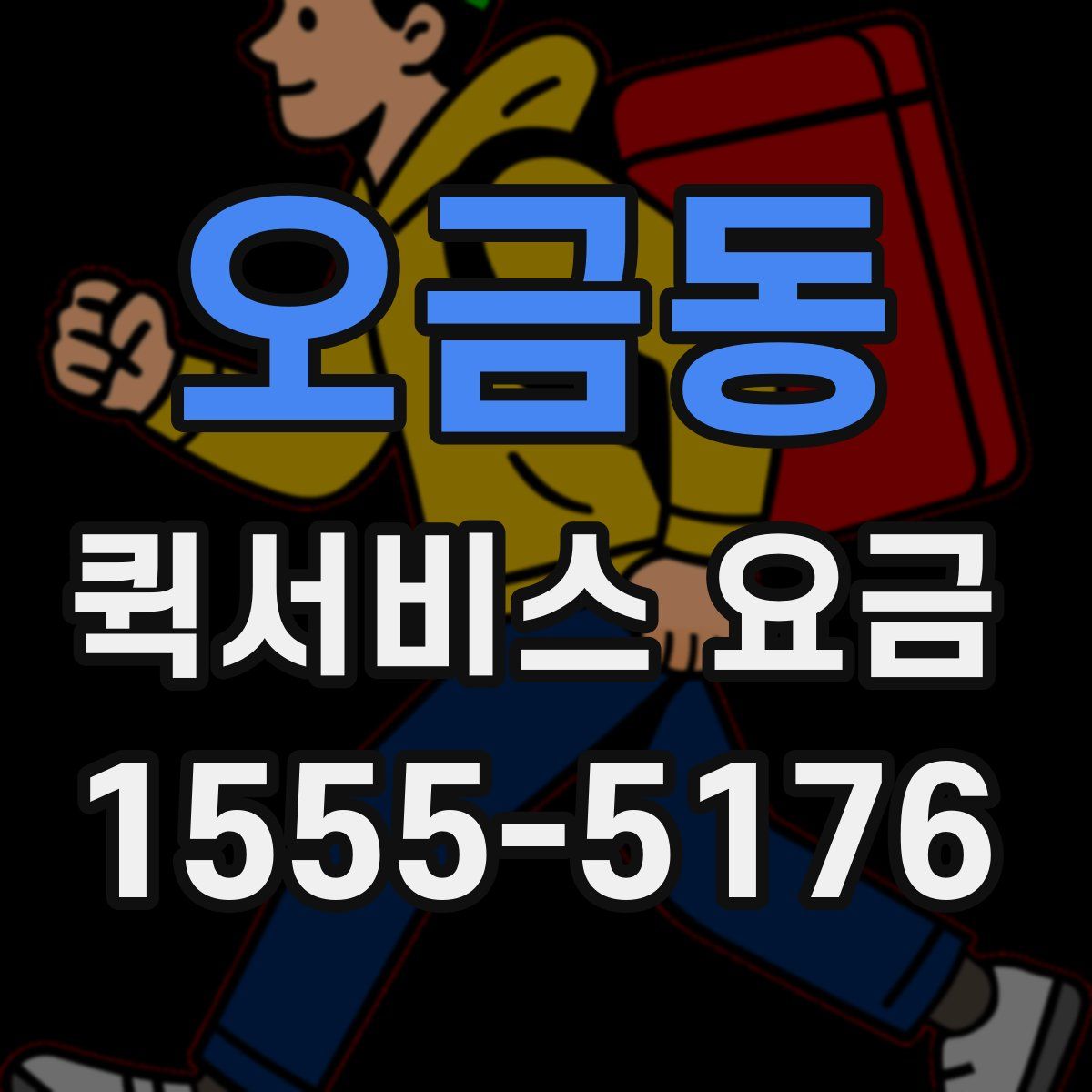 오금동 퀵서비스 요금