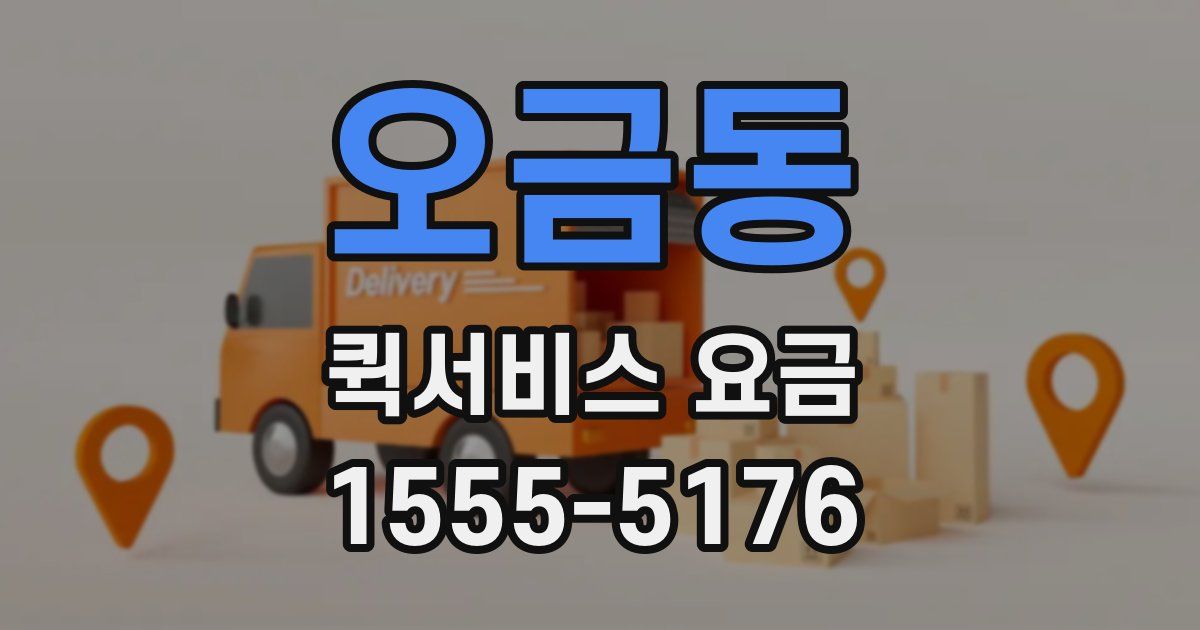 오금동 퀵서비스 요금