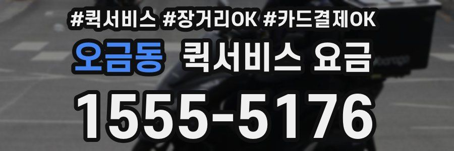 오금동 퀵서비스 요금