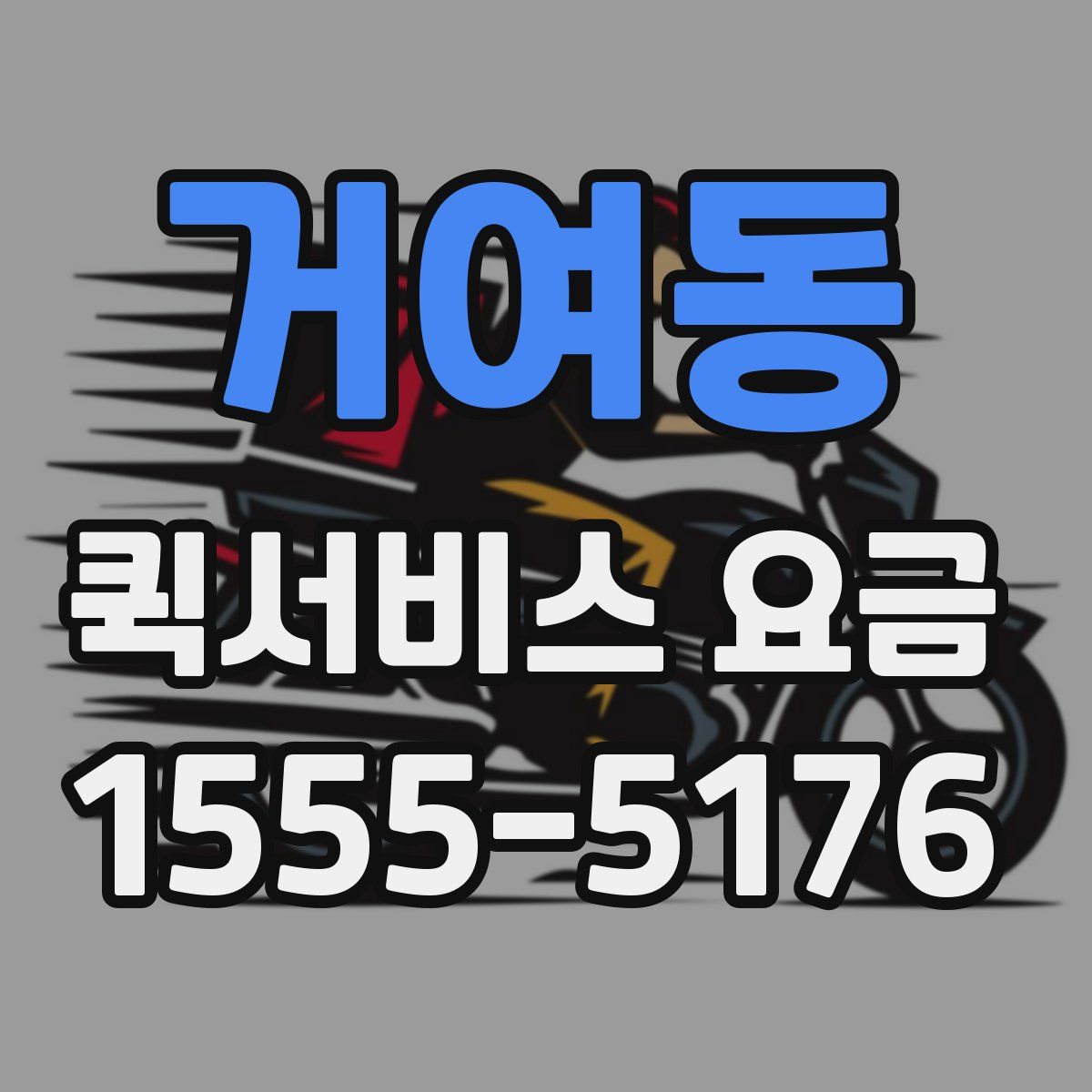 거여동 퀵서비스 요금