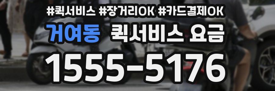 거여동 퀵서비스 요금