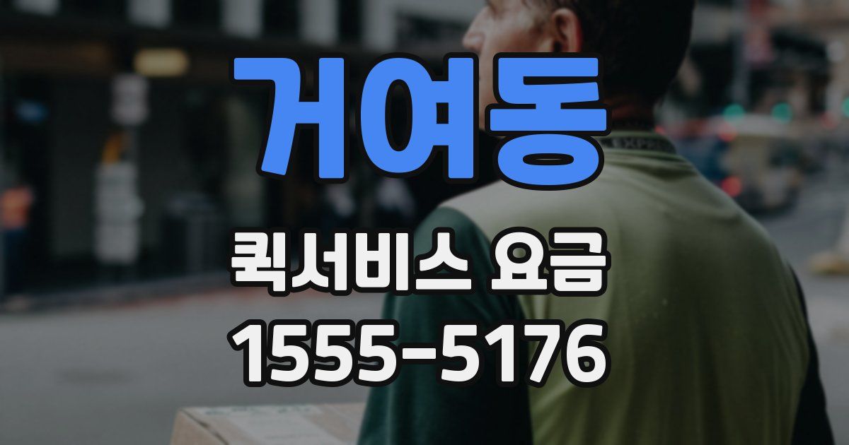 거여동 퀵서비스 요금