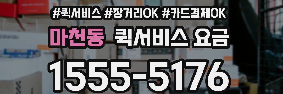 마천동 퀵서비스 요금