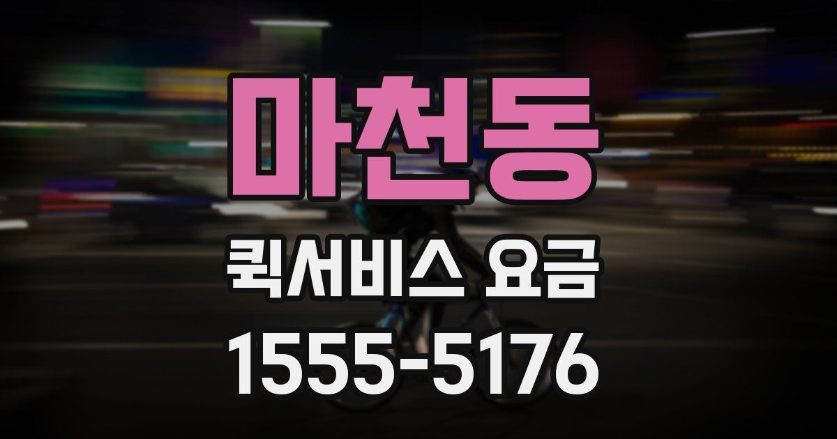 마천동 퀵서비스 요금