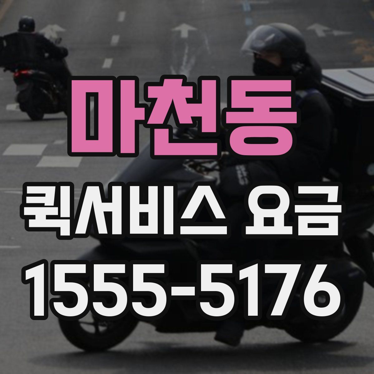 마천동 퀵서비스 요금