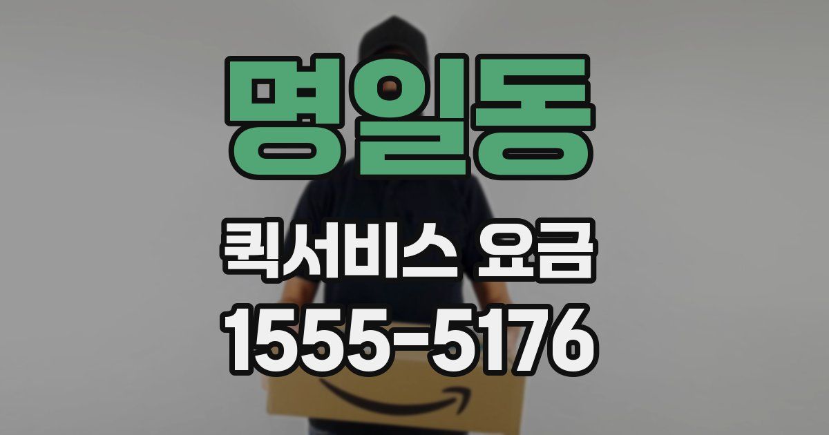 명일동 퀵서비스 요금