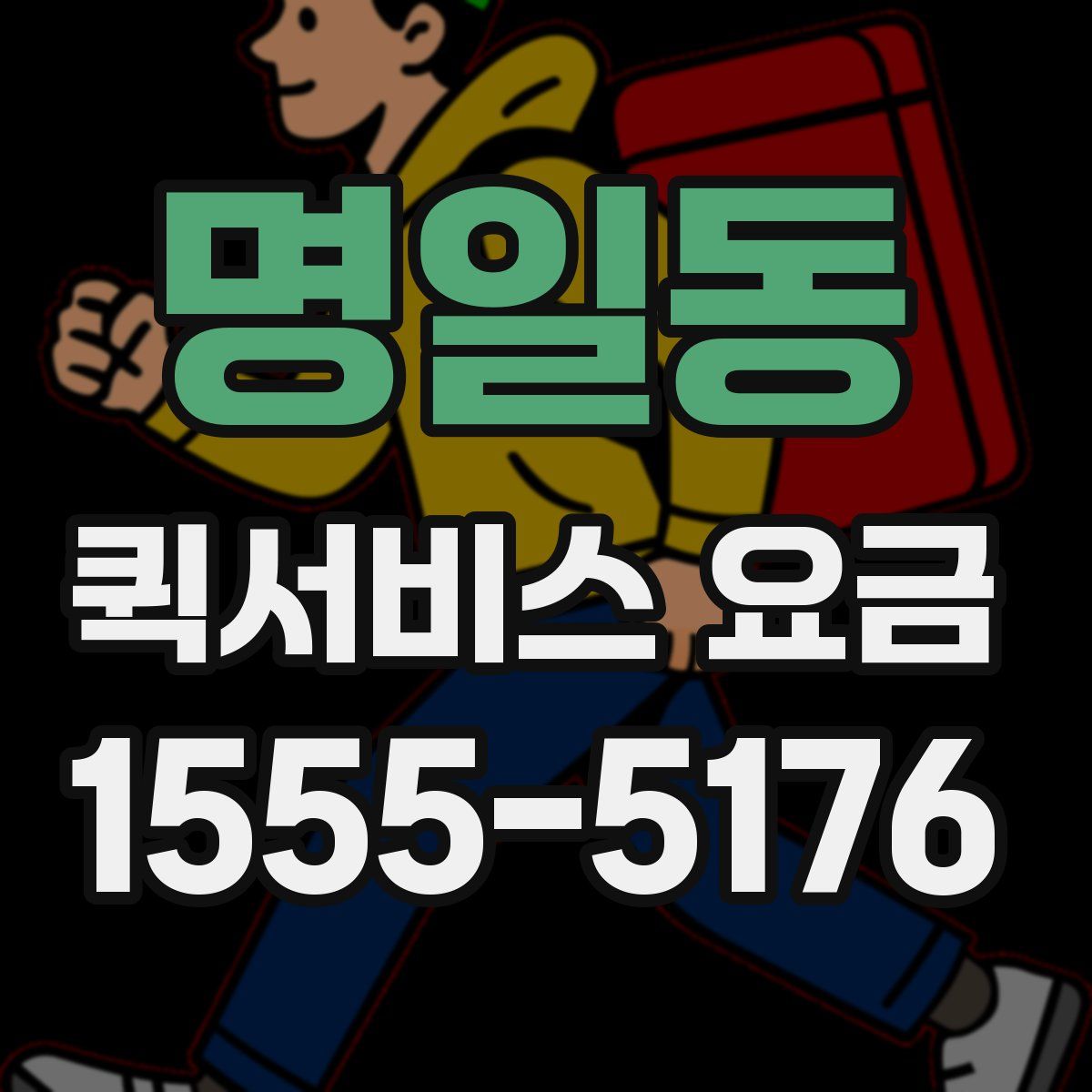 명일동 퀵서비스 요금