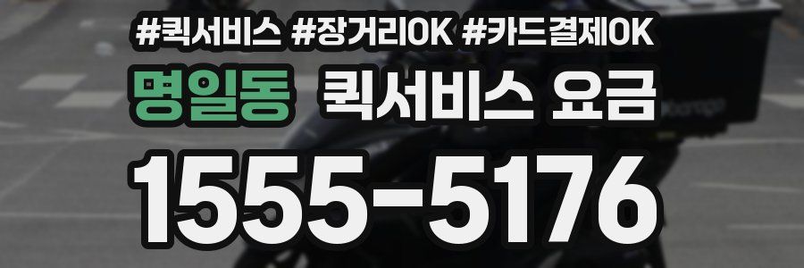 명일동 퀵서비스 요금