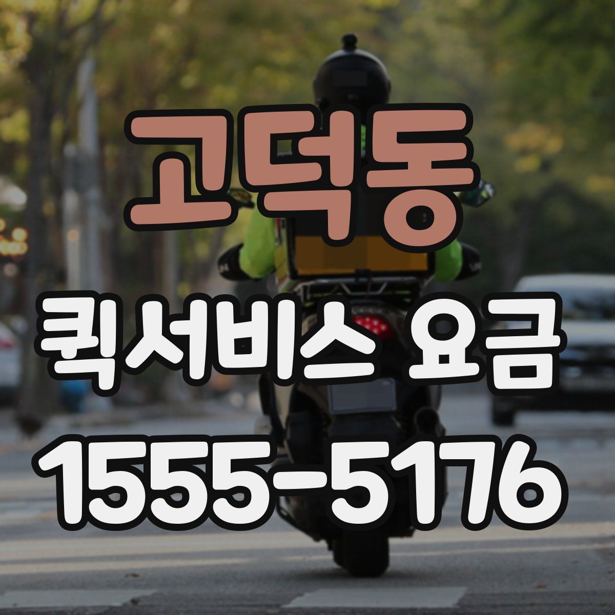 고덕동 퀵서비스 요금
