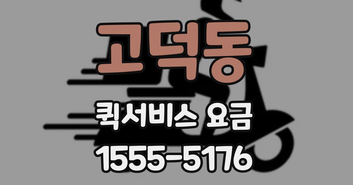 고덕동 퀵서비스 요금