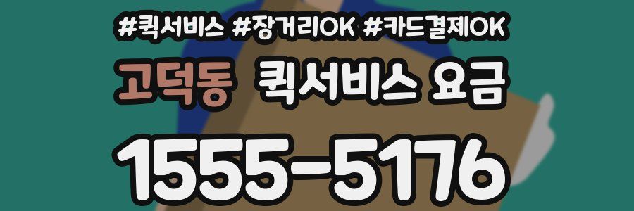 고덕동 퀵서비스 요금