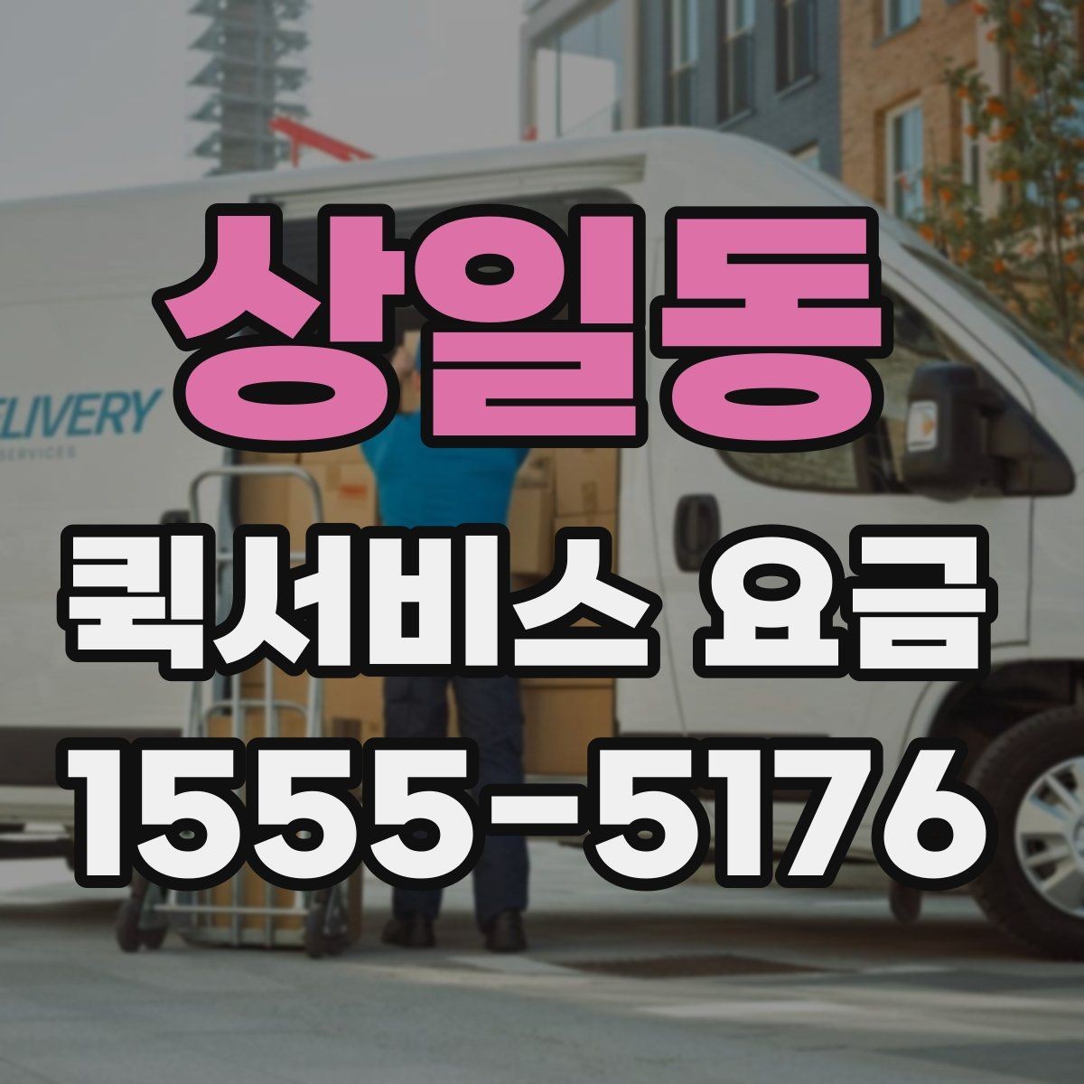 상일동 퀵서비스 요금 운송 거리 계산 시 주의할 점