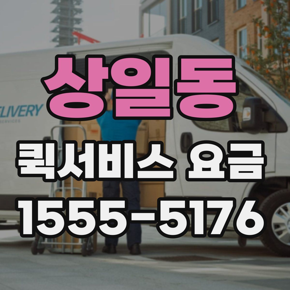 상일동 퀵서비스 요금