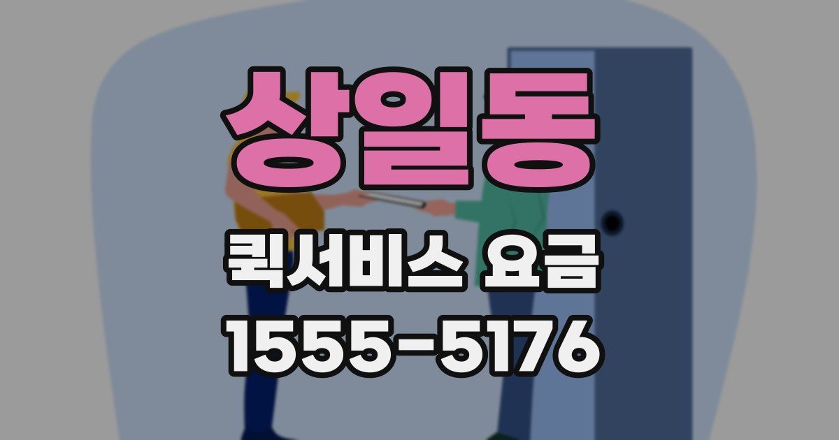 상일동 퀵서비스 요금