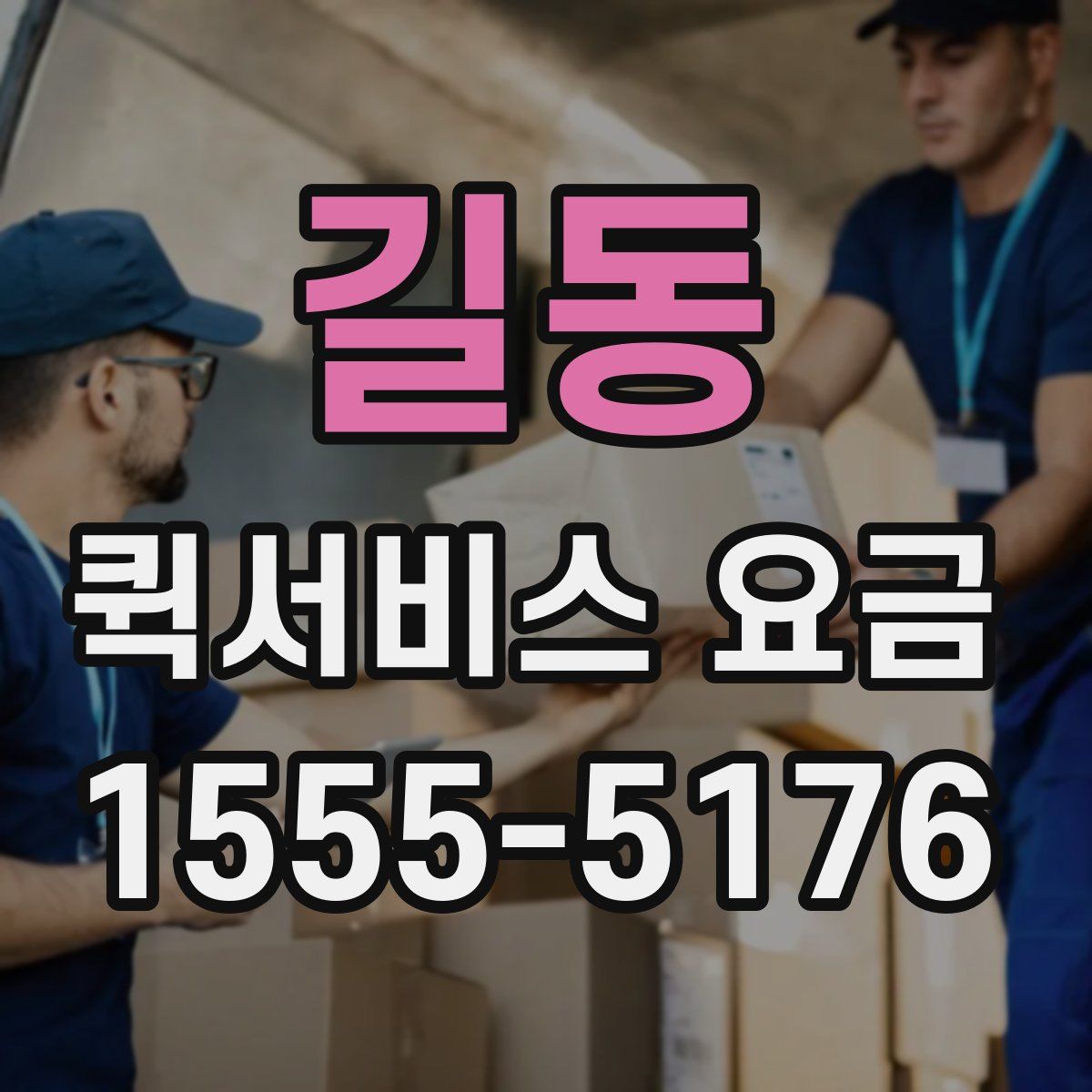 길동 퀵서비스 요금