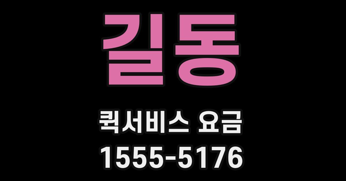 길동 퀵서비스 요금