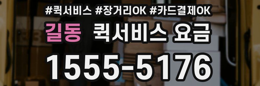 길동 퀵서비스 요금