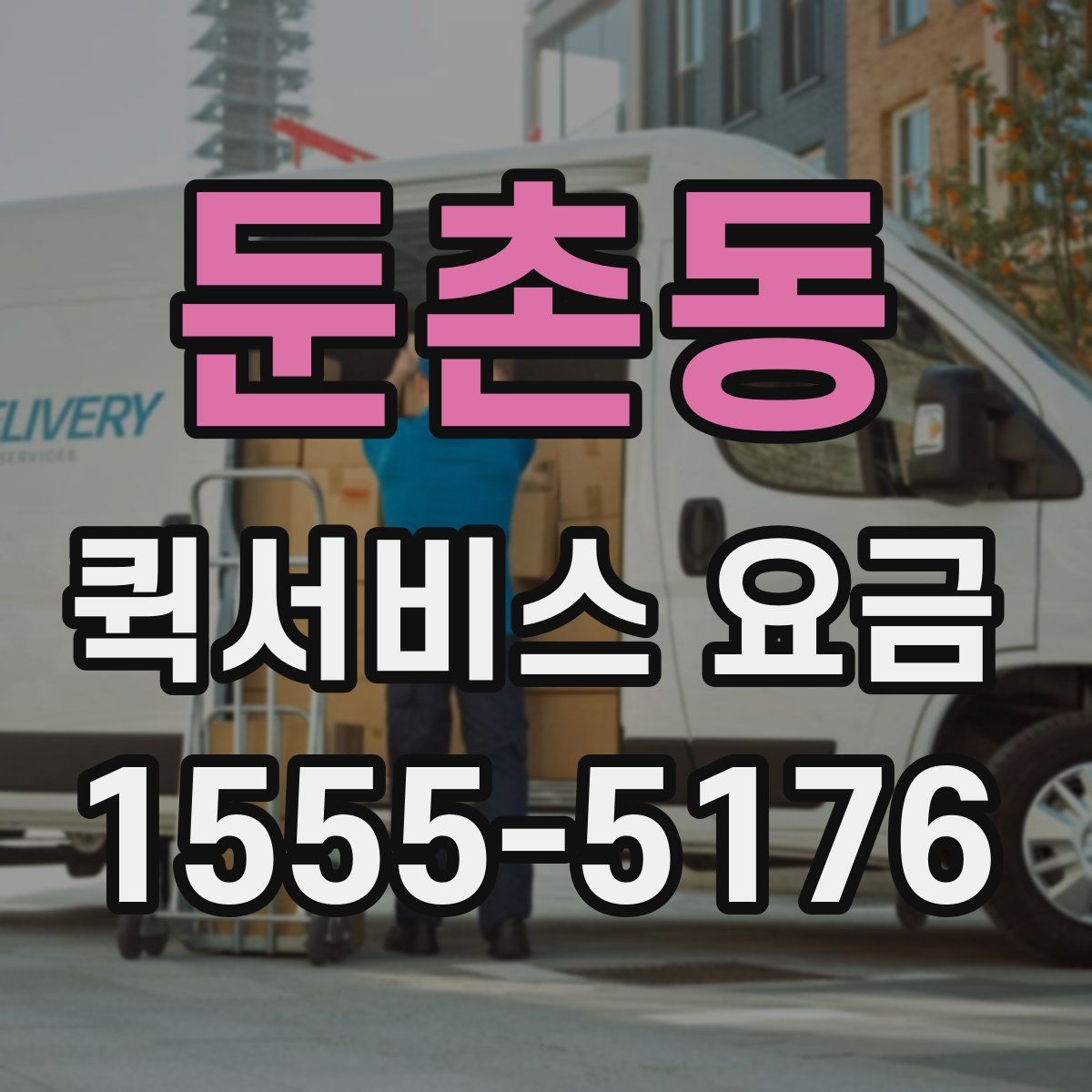 둔촌동 퀵서비스 요금
