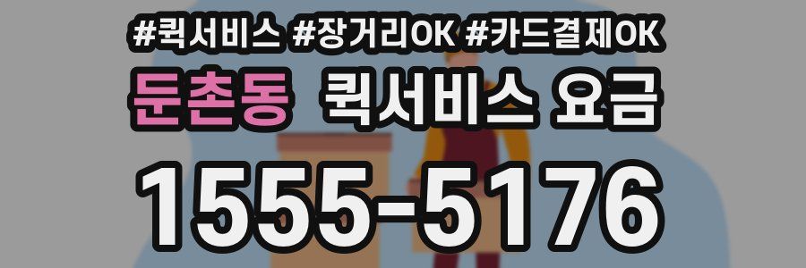 둔촌동 퀵서비스 요금