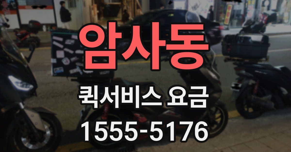 암사동 퀵서비스 요금