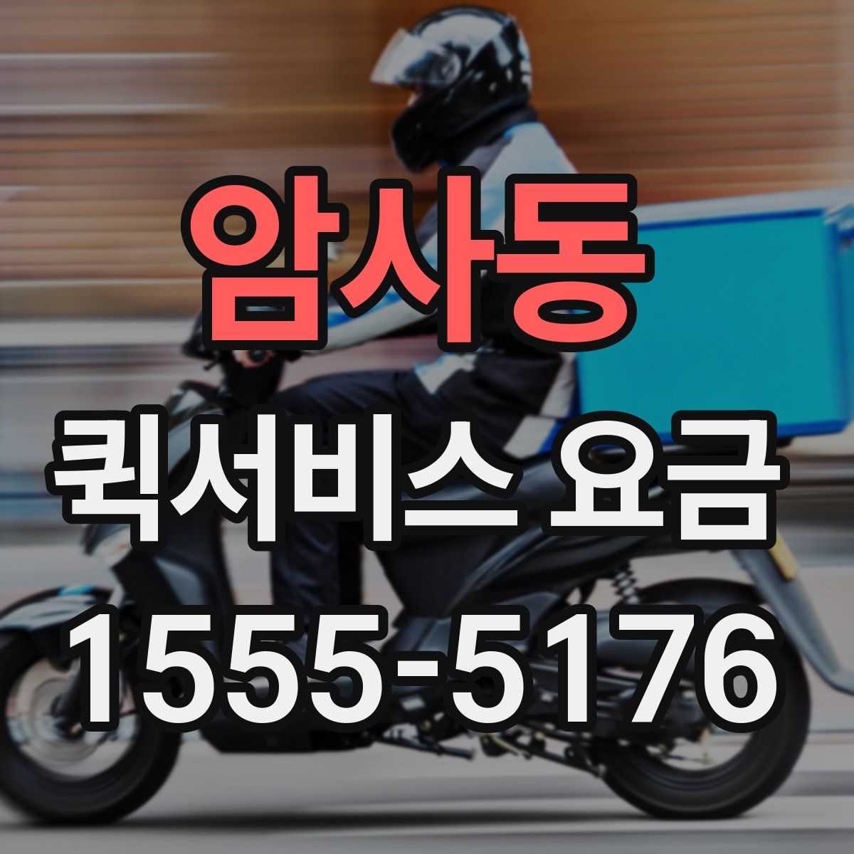 암사동 퀵서비스 요금