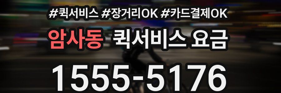 암사동 퀵서비스 요금