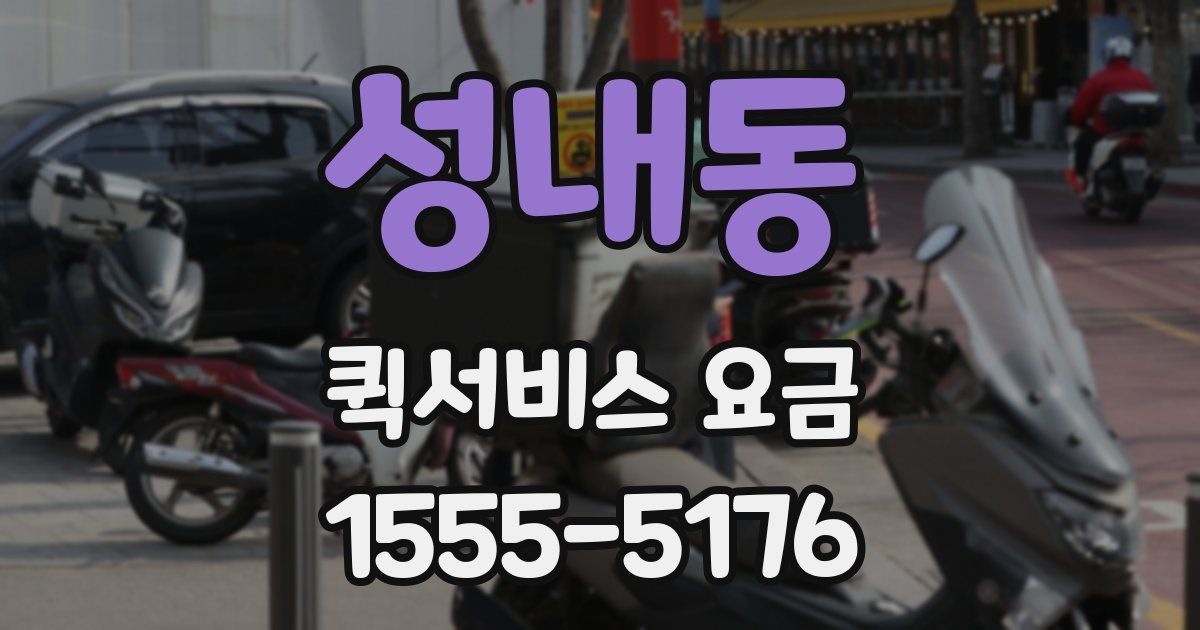 성내동 퀵서비스 요금