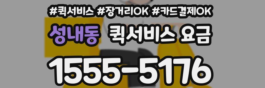 성내동 퀵서비스 요금