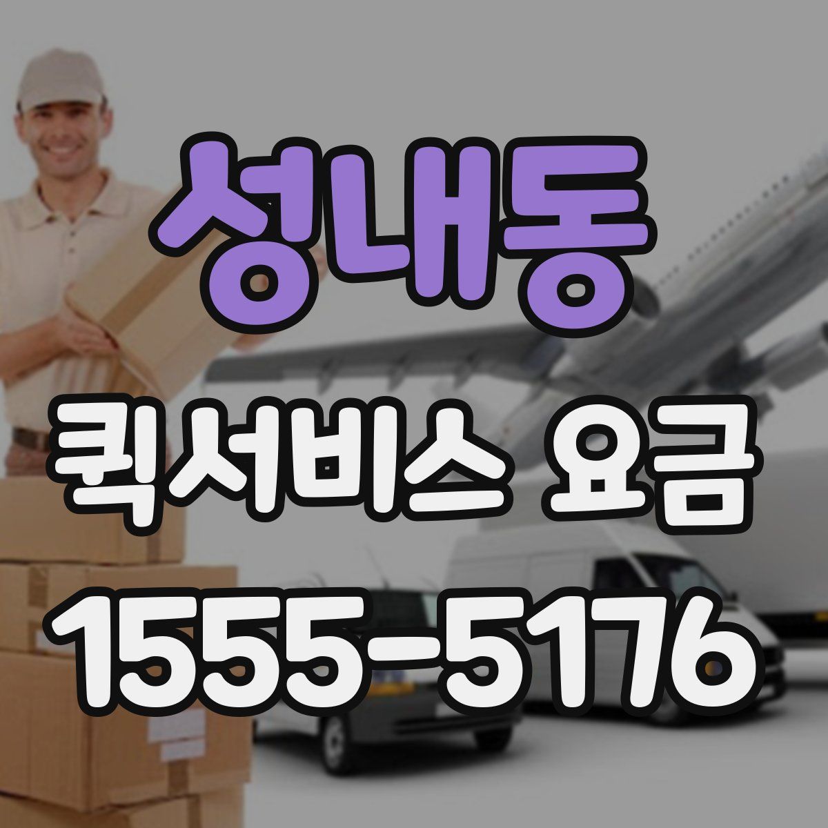 성내동 퀵서비스 요금