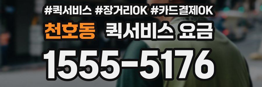 천호동 퀵서비스 요금
