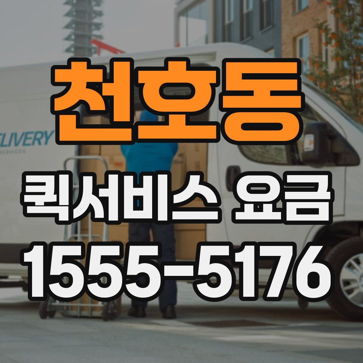 천호동 퀵서비스 요금