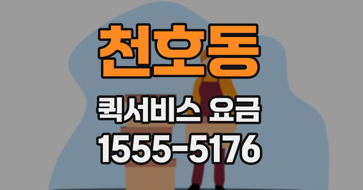 천호동 퀵서비스 요금
