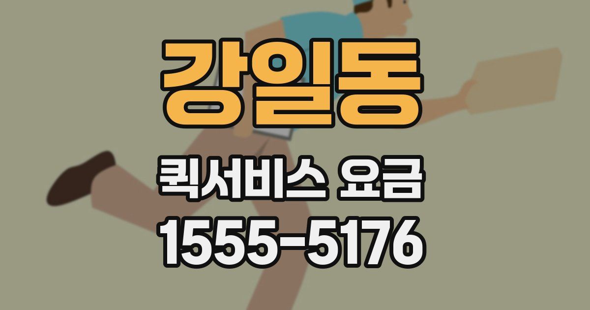 강일동 퀵서비스 요금