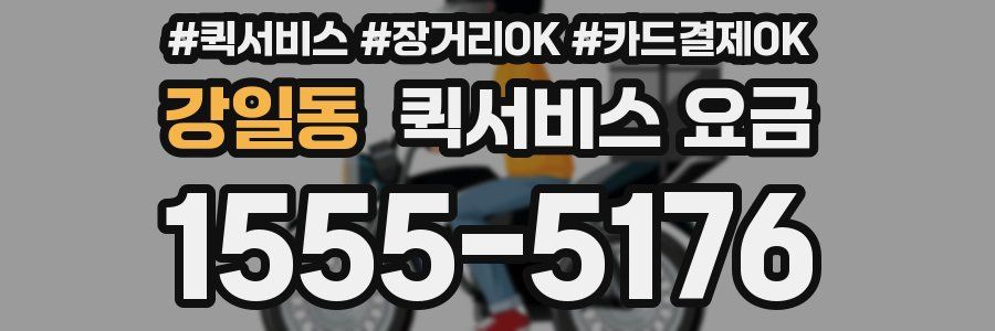 강일동 퀵서비스 요금