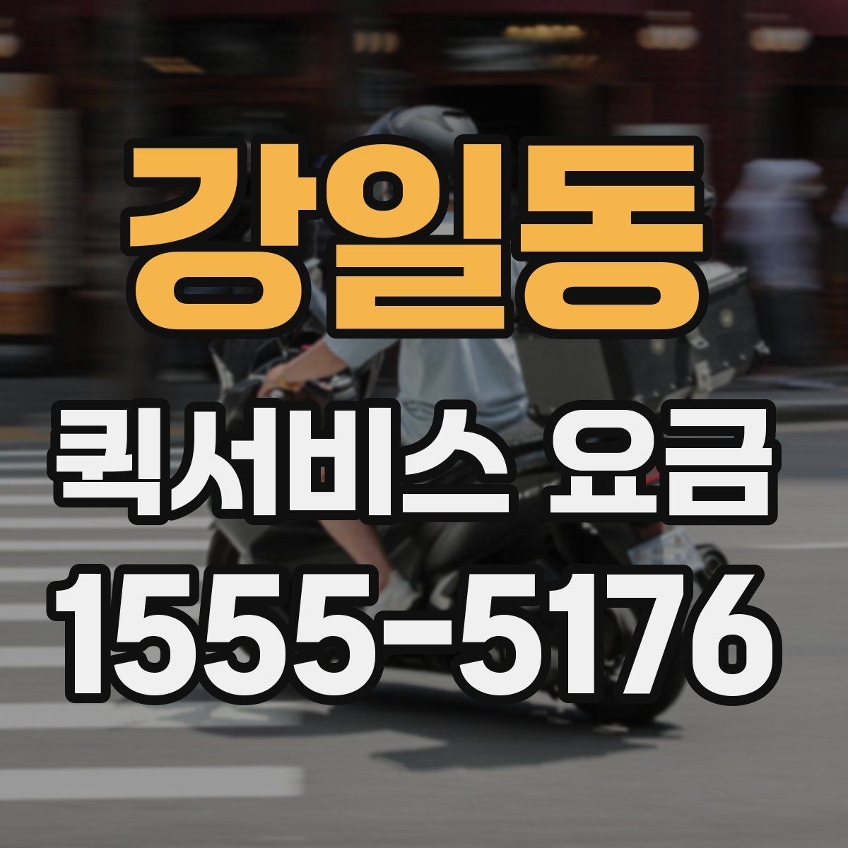 강일동 퀵서비스 요금