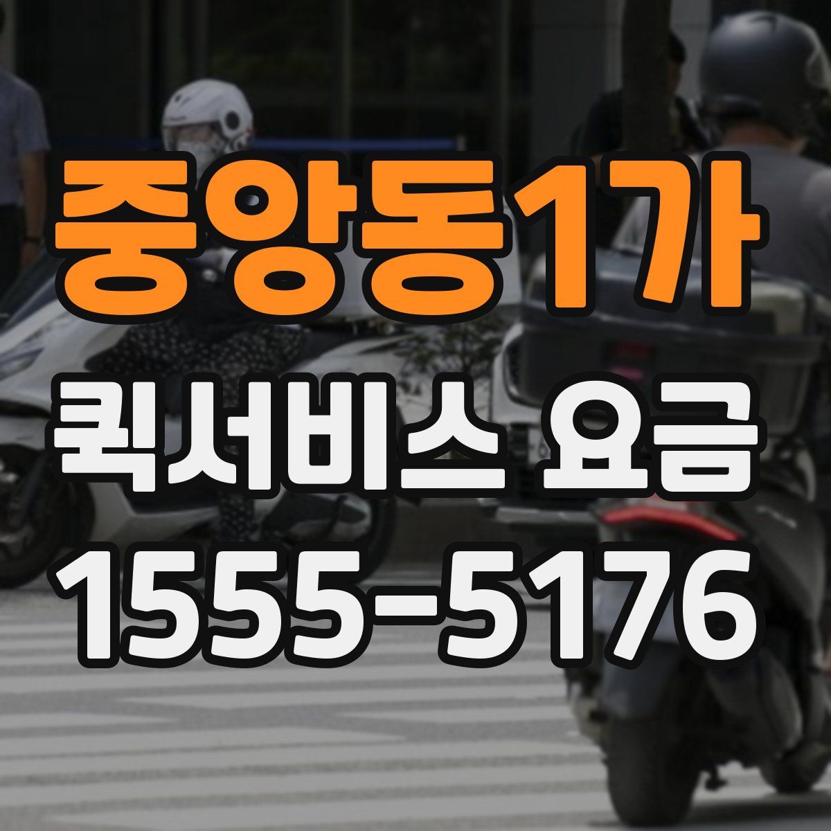 중앙동1가 퀵서비스 요금