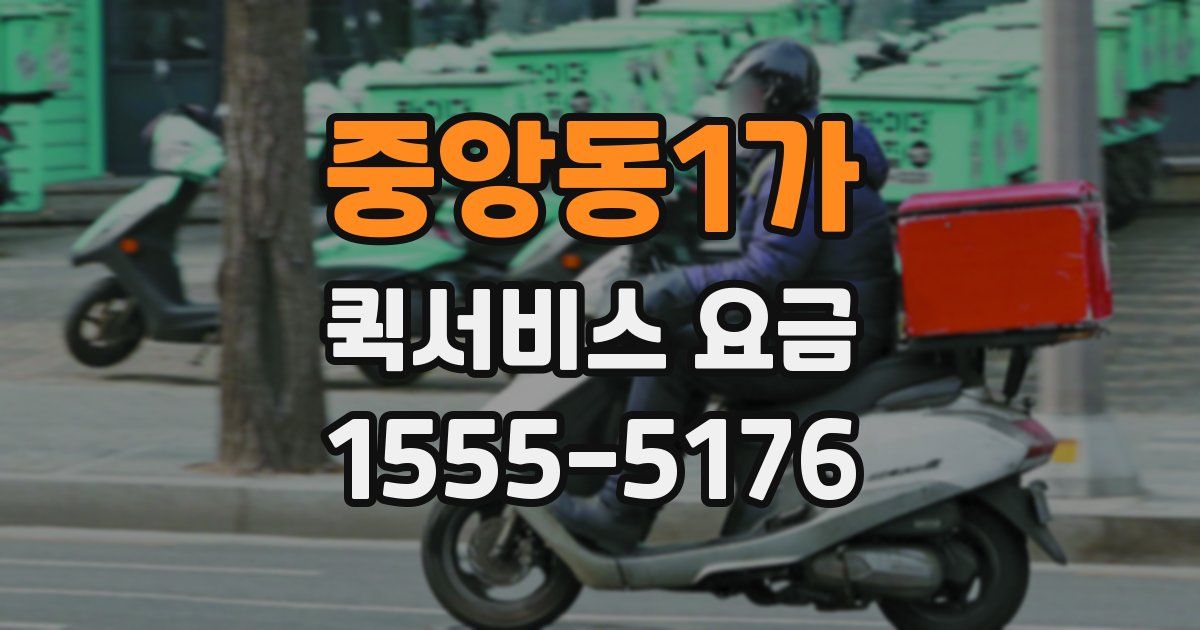 중앙동1가 퀵서비스 요금