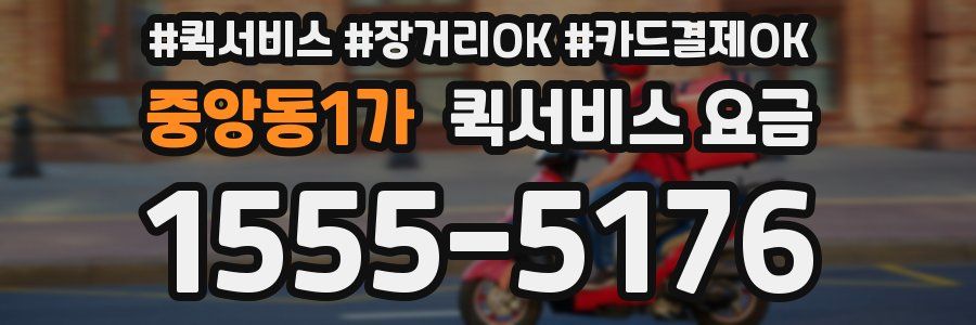중앙동1가 퀵서비스 요금
