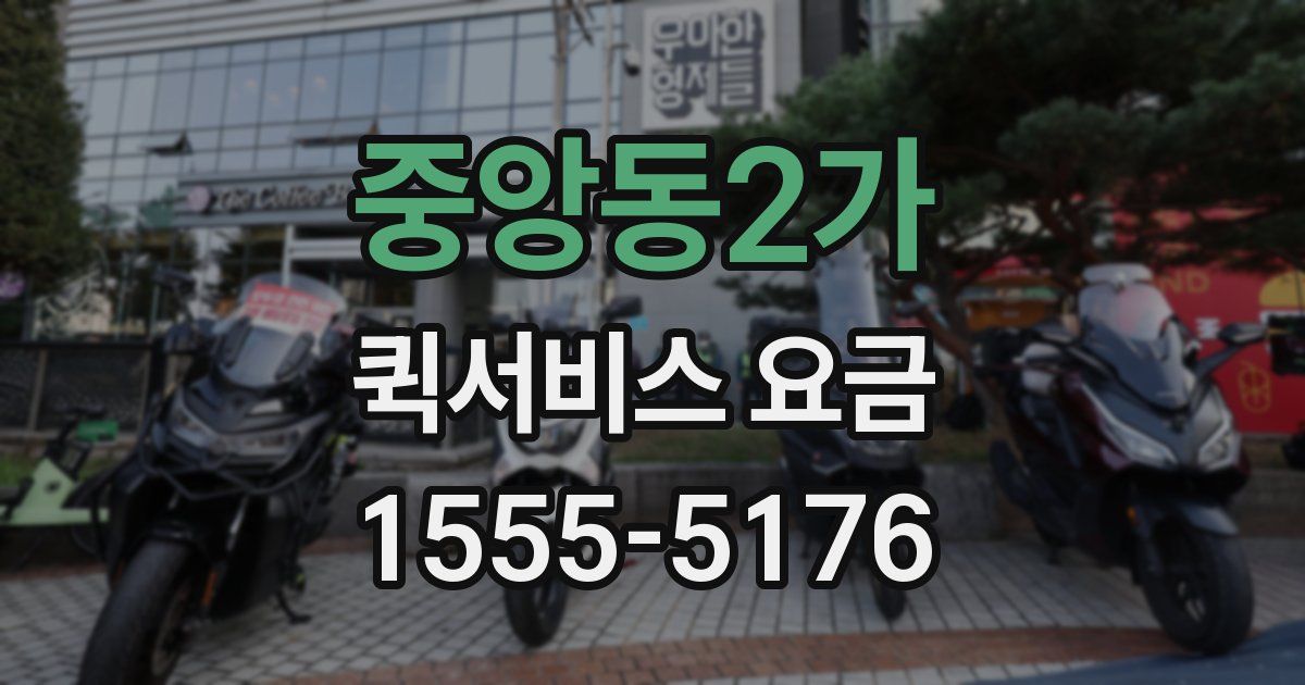 중앙동2가 퀵서비스 요금