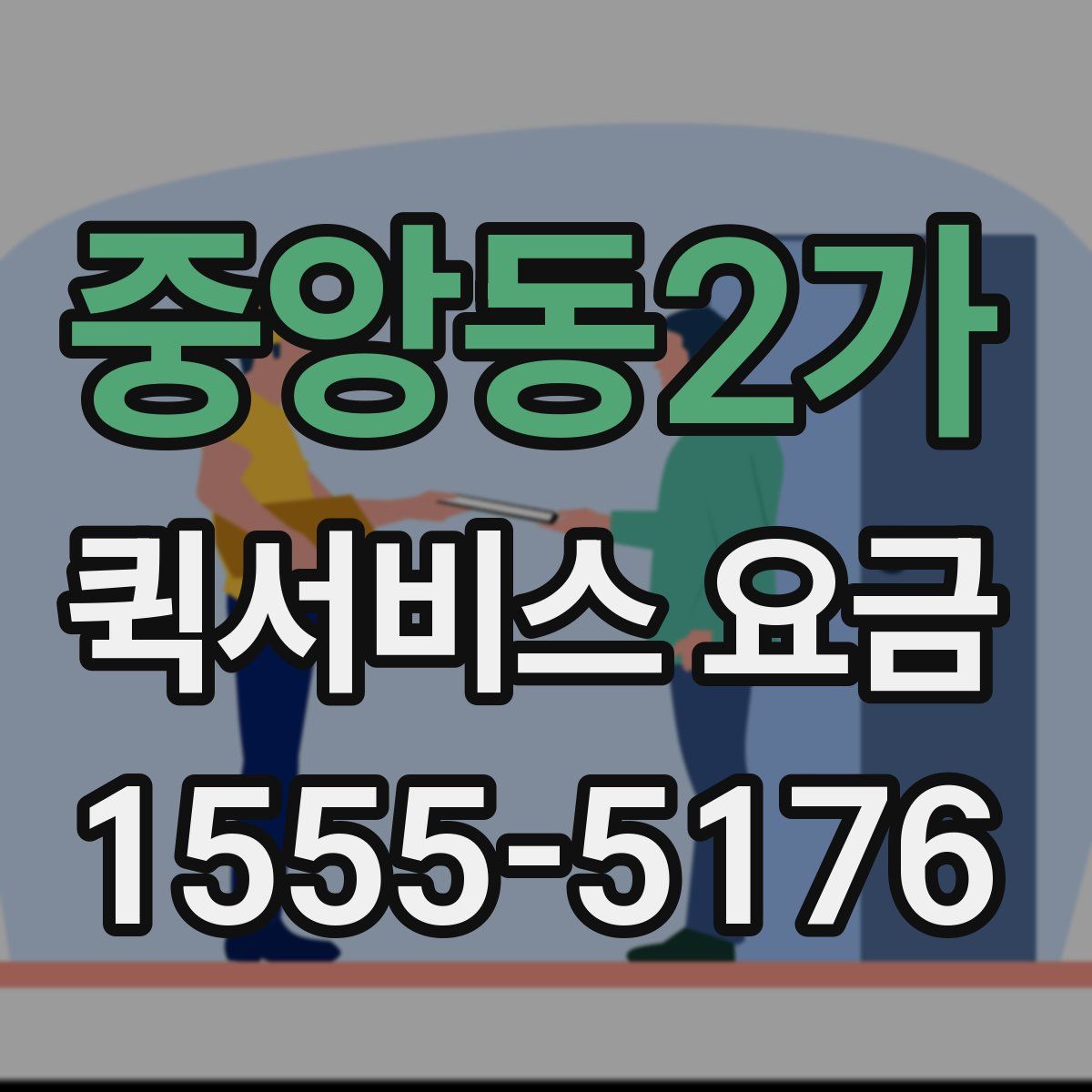 중앙동2가 퀵서비스 요금