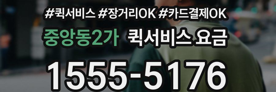 중앙동2가 퀵서비스 요금