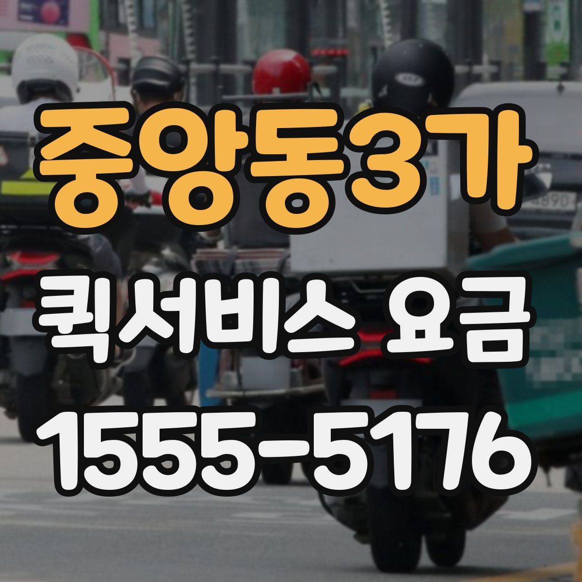중앙동3가 퀵서비스 요금