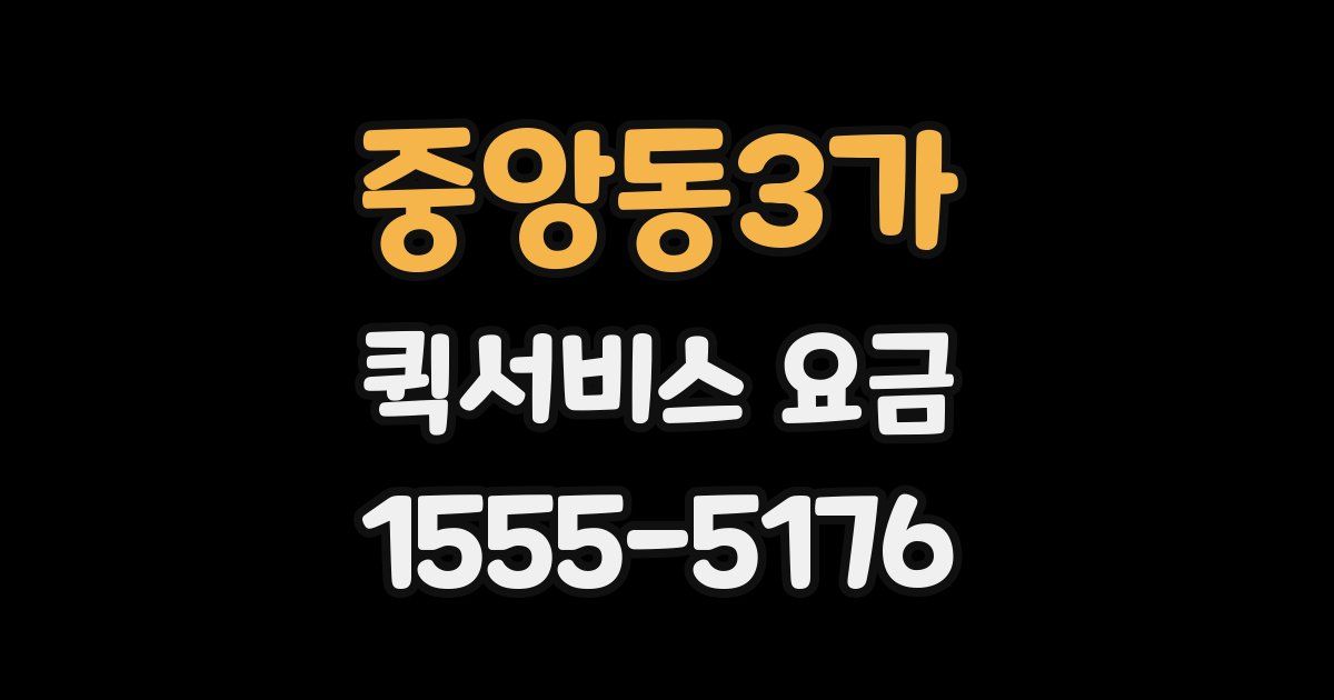 중앙동3가 퀵서비스 요금