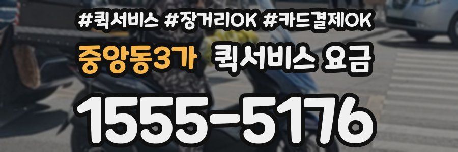 중앙동3가 퀵서비스 요금